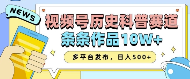 2025视频号历史科普赛道,AI一键生成,条条作品10W+,多平台发布,助你变现收益翻倍-秋鱼网创