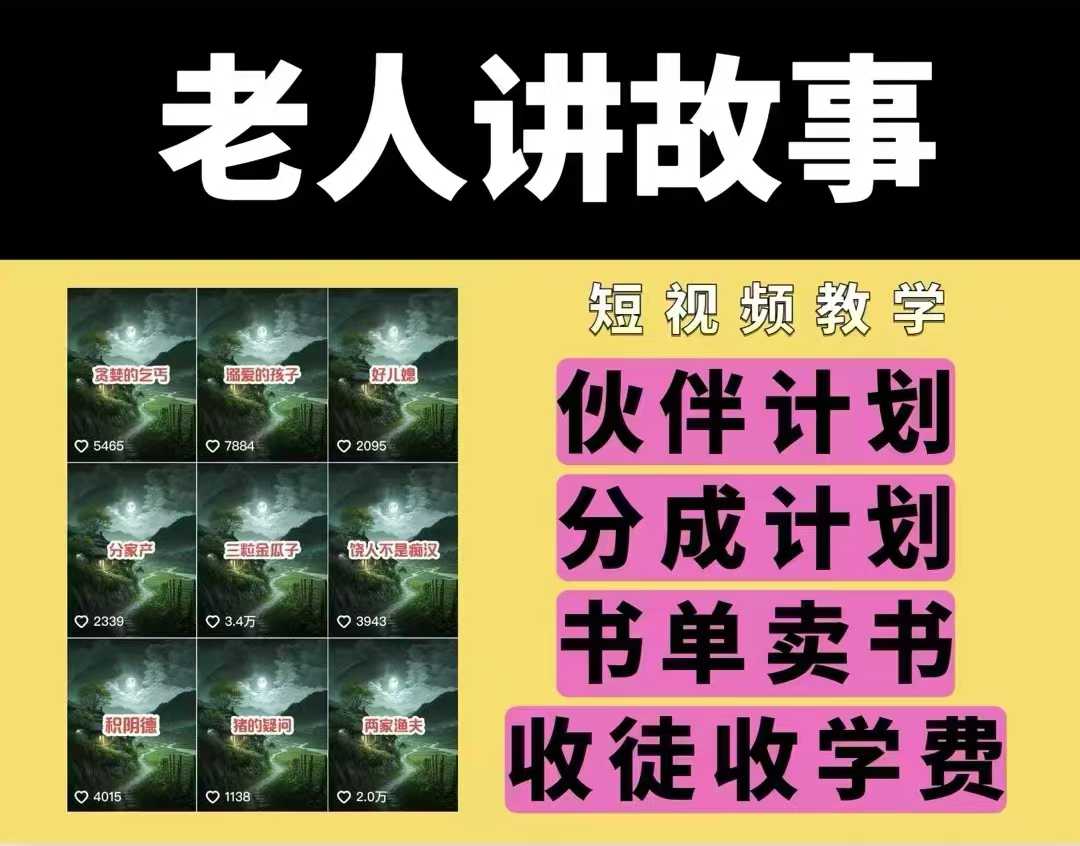 老人讲故事视频教学，民间故事短视频，课程+素材，可做伙伴计划、分成计划，书单卖书、收徒等-秋鱼网创