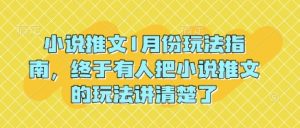 小说推文1月份玩法指南，终于有人把小说推文的玩法讲清楚了!-秋鱼网创