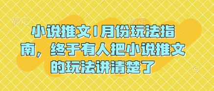 小说推文1月份玩法指南，终于有人把小说推文的玩法讲清楚了!-秋鱼网创