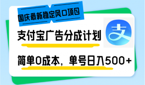 国庆最新稳定风口项目，支付宝广告分成计划，简单0成本，单号日入500+-秋鱼网创