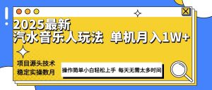 最新汽水音乐人计划操作稳定月入1W+ 技术源头稳定实操数月小白轻松上手-秋鱼网创