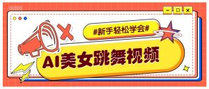 纯AI生成美女跳舞视频，零成本零门槛实操教程，新手也能轻松学会直接拿去涨粉-秋鱼网创