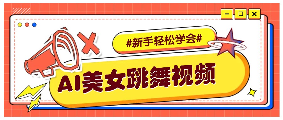 纯AI生成美女跳舞视频，零成本零门槛实操教程，新手也能轻松学会直接拿去涨粉-秋鱼网创
