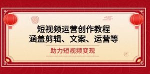 短视频运营创作教程，涵盖剪辑、文案、运营等，助力短视频变现-秋鱼网创
