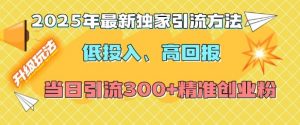 2025年最新独家引流方法,低投入高回报?当日引流300+精准创业粉-秋鱼网创