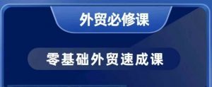零基础外贸必修课，开发客户商务谈单实战，40节课手把手教-秋鱼网创