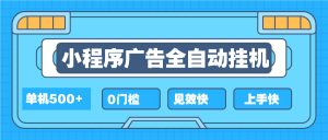 2025全新小程序挂机，单机收益500+，新手小白可学，项目简单，无繁琐操...-秋鱼网创