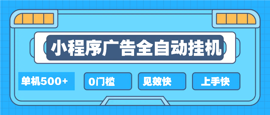 2025全新小程序挂机，单机收益500+，新手小白可学，项目简单，无繁琐操…-秋鱼网创