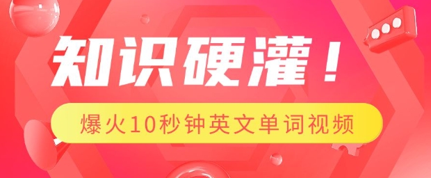 知识硬灌,1分钟教会你,利用AI制作爆火10秒钟记一个英文单词视频-秋鱼网创