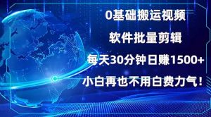 0基础搬运视频，批量剪辑，每天30分钟日赚1500+，小白再也不用白费...-秋鱼网创