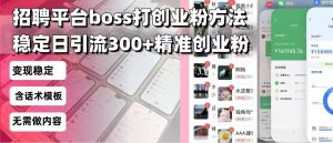 招聘平台无限引流方法,复制粘贴即可,好起号好过审,日稳定引流300+创...-秋鱼网创
