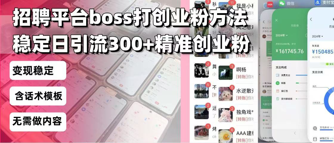 招聘平台无限引流方法,复制粘贴即可,好起号好过审,日稳定引流300+创…-秋鱼网创