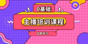 主播培训课程：AI起号、直播思维、主播培训、直播话术、付费投流、剪辑等-秋鱼网创