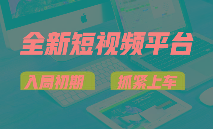 vivo全新短视频平台,新手小白入局初期红利的关键,想吃初期红利的速度!-秋鱼网创