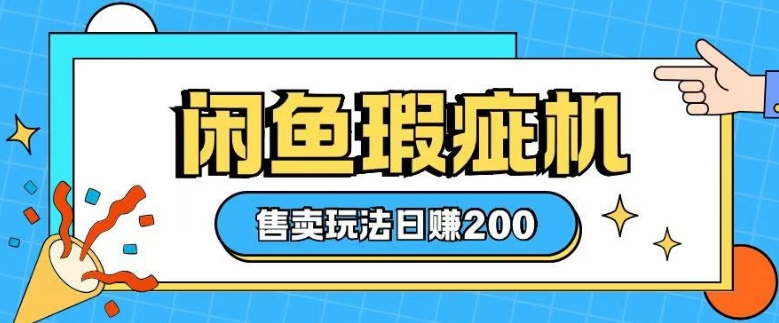 咸鱼瑕疵机售卖玩法0基础也能上手,日入2张-秋鱼网创