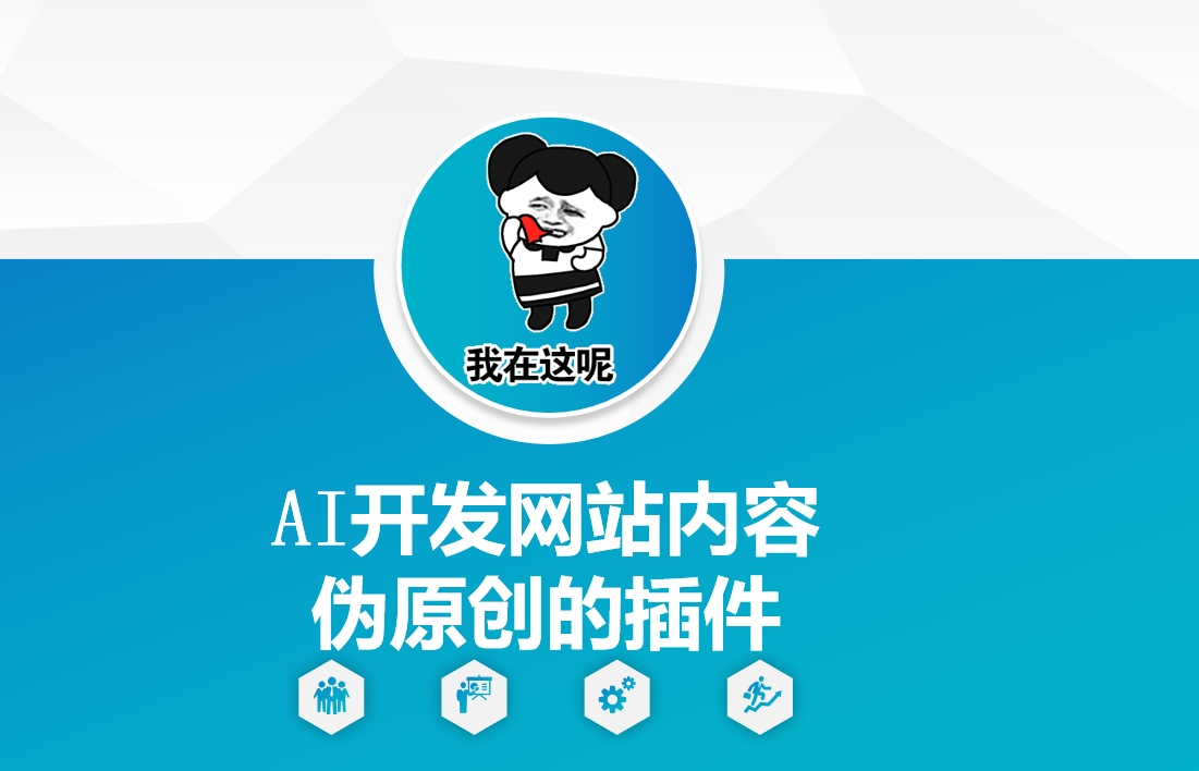 AI开发网站内容伪原创的插件,从零开始手把手教学-秋鱼网创
