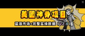 美团神券项目_入门级教程，外卖券膨胀推广项目(v2.0版教程)-秋鱼网创