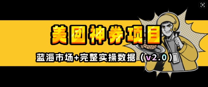 美团神券项目_入门级教程,外卖券膨胀推广项目(v2.0版教程)-秋鱼网创