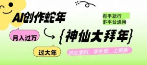 AI创作蛇年各路神仙大拜年，月入过万，有手就行，多平台通用！-秋鱼网创