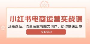 小红书变现运营实战课,涵盖选品、流量获取与图文创作,助你快速出单-秋鱼网创