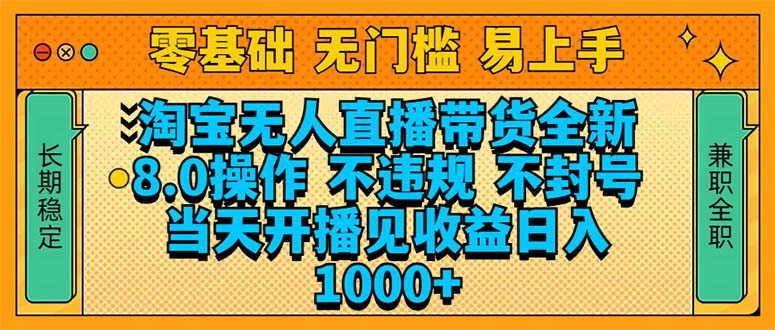 淘宝无人直播带货全新技术8.0操作,不违规,不封号,当天开播见收益,…-秋鱼网创