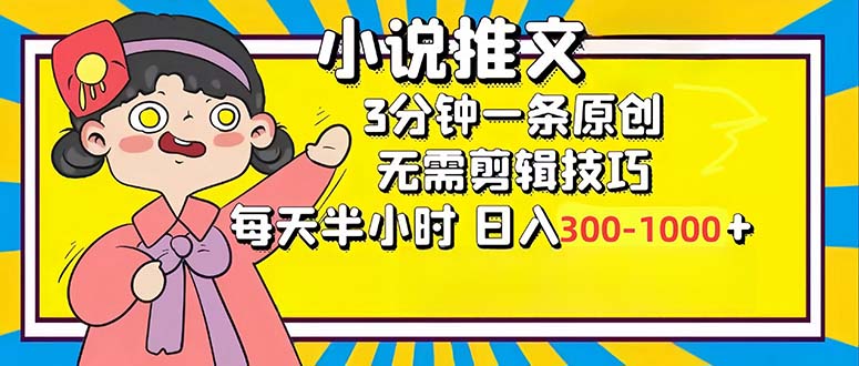 小说推文6.0，简单无脑，3分钟一个原创作品，每天半小时，日入300-1000…-秋鱼网创
