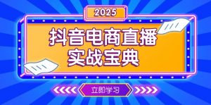 抖音电商直播实战宝典,从起号到复盘,全面解析直播间运营技巧-秋鱼网创