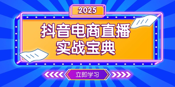 抖音电商直播实战宝典,从起号到复盘,全面解析直播间运营技巧-秋鱼网创
