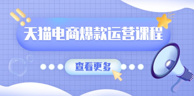 天猫电商爆款运营课程，爆款卖点提炼与流量实操，多套模型全面学习-秋鱼网创
