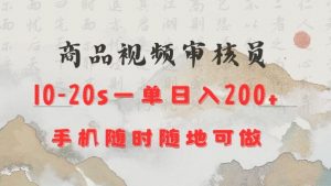 商品视频审核20s一单手机就行随时随地操作日入2张【揭秘】-秋鱼网创