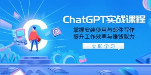 ChatGPT实战课程，掌握安装使用与邮件写作，提升工作效率与赚钱能力-秋鱼网创