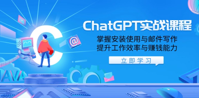 ChatGPT实战课程，掌握安装使用与邮件写作，提升工作效率与赚钱能力-秋鱼网创