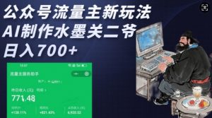 公众号流量主新玩法，AI制作水墨关二爷，日入多张-秋鱼网创