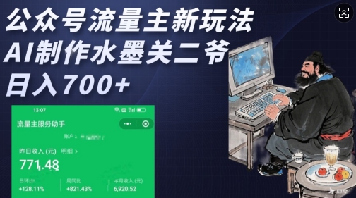 公众号流量主新玩法，AI制作水墨关二爷，日入多张-秋鱼网创
