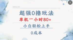 超强0撸玩法 录录数据 单机 一小时轻松80+ 小白轻松上手 简单0成本【仅揭秘】-秋鱼网创