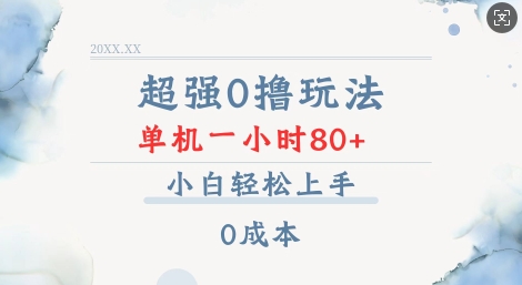 超强0撸玩法 录录数据 单机 一小时轻松80+ 小白轻松上手 简单0成本【仅揭秘】-秋鱼网创