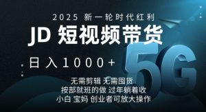 2025新一轮时代红利，JD短视频带货日入1k，无需剪辑，无需囤货，按部就班的做【揭秘】-秋鱼网创