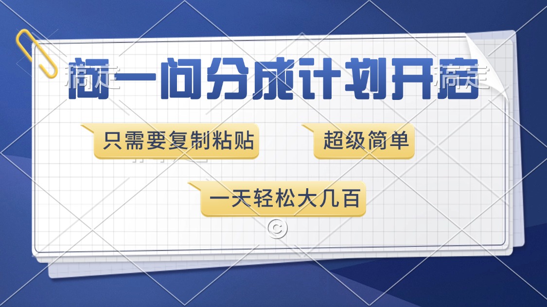 问一问分成计划开启，超简单，只需要复制粘贴，一天也能收入几百-秋鱼网创