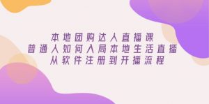本地团购达人直播课：普通人如何入局本地生活直播, 从软件注册到开播流程-秋鱼网创