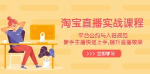 淘宝直播实战课程,平台公约与入驻规范,新手主播快速上手, 提升直播效果-秋鱼网创
