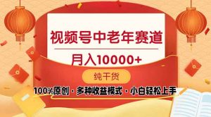 视频号中老年赛道 100%原创 手把手教学 新号3天收益破百 小白必备-秋鱼网创