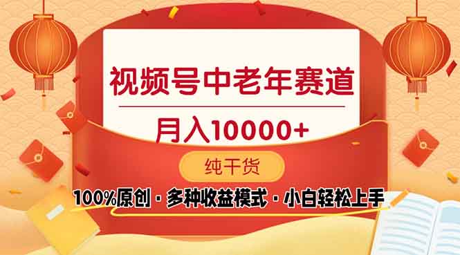 视频号中老年赛道 100%原创 手把手教学 新号3天收益破百 小白必备-秋鱼网创