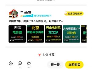 闲鱼电影票自动化,年底开启月入 2W + 的财富通道,可自动化(内附独家秘籍)-秋鱼网创
