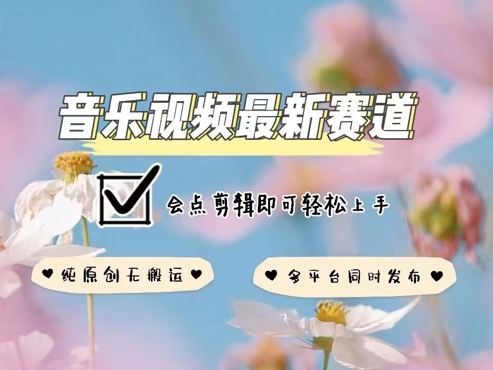 音乐视频赛道最新玩法,纯原创不违规,可所有平台同时发布,会点剪辑即可轻松拿捏-秋鱼网创