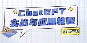 ChatGPT实战与应用：从安装使用掌握GPT，提升个人技能与工作效率-秋鱼网创