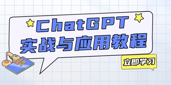 ChatGPT实战与应用：从安装使用掌握GPT，提升个人技能与工作效率-秋鱼网创