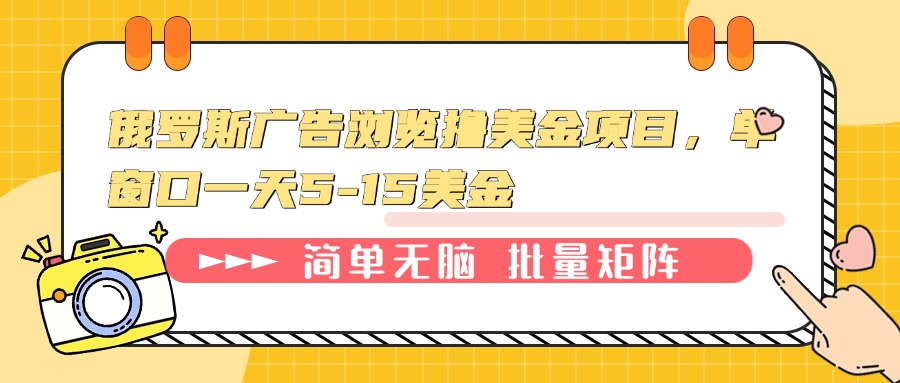 俄罗斯广告浏览撸美金项目，单窗口一天5-15美金-秋鱼网创