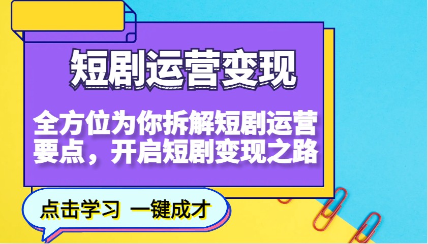 短剧运营变现,全方位为你拆解短剧运营要点,开启短剧变现之路-秋鱼网创