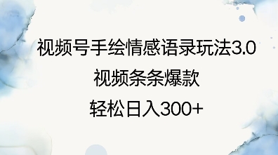 视频号手绘情感语录玩法3.0,视频条条爆款,轻松日入3张-秋鱼网创